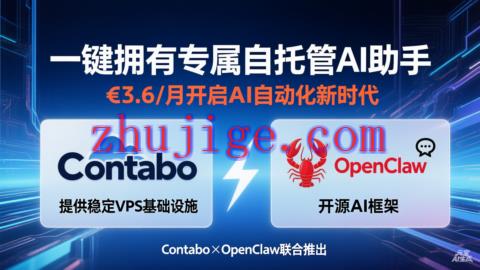 Contabo×OpenClaw：一键拥有专属自托管 AI 助手，€3.6 / 月开启 AI 自动化新时代